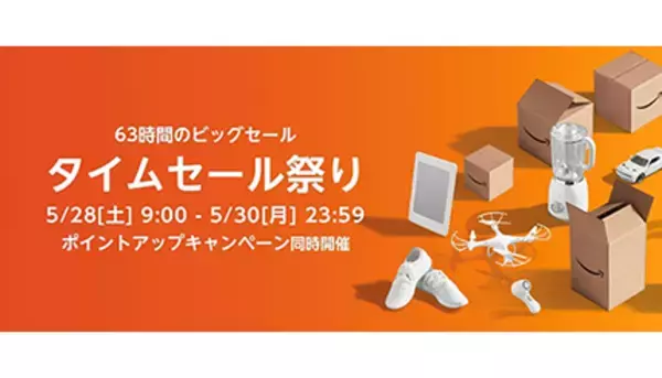 Amazonのビッグセール「タイムセール祭り」は本日まで！ 最大10％ポイントアップも実施