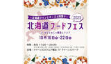 「北海道の絶品グルメが一堂に集結、クイーンズパークでフードフェス開催」の画像1