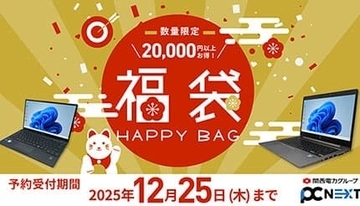 Windows 11搭載中古PCの福袋が過去最大割引！ 「PC next」で2万円以上お得