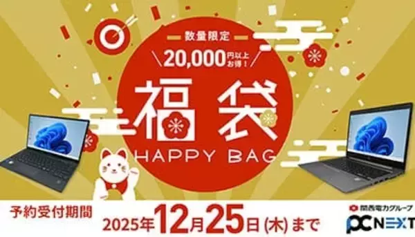 Windows 11搭載中古PCの福袋が過去最大割引！ 「PC next」で2万円以上お得