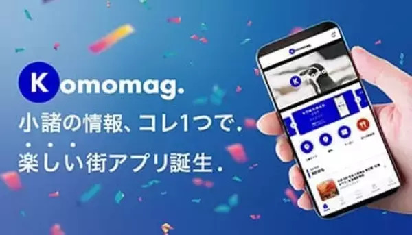 小諸市の地域情報アプリ「Komomag.」が公開1カ月で2500ダウンロードを突破！
