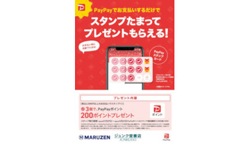 丸善・ジュンク堂書店、PayPayスタンプキャンペーン