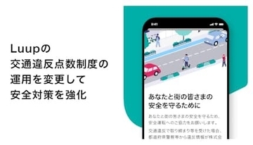 Luup、違反者のアカウント停止措置を徹底！「交通違反点数制度」を強化
