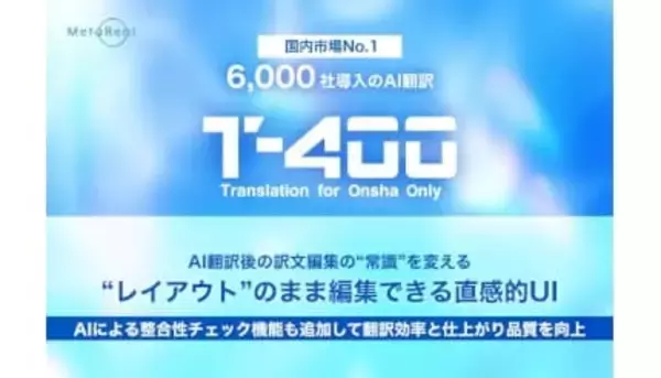 AI翻訳の編集作業が激変！ レイアウトそのままで直感編集できる「T-4OO」新UI