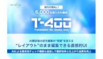 AI翻訳の編集作業が激変！ レイアウトそのままで直感編集できる「T-4OO」新UI