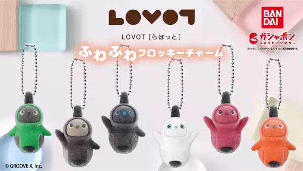 家族型ロボット「LOVOT」が約3.5cmのキーホルダーに しかもフワフワなフロッキー仕様