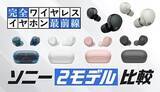 「地下鉄でも静寂、ノイキャン選びの決定版！ソニー「WF-1000XM5」「WF-C710N」を徹底比較」の画像1