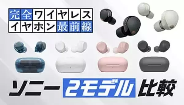 地下鉄でも静寂、ノイキャン選びの決定版！ソニー「WF-1000XM5」「WF-C710N」を徹底比較