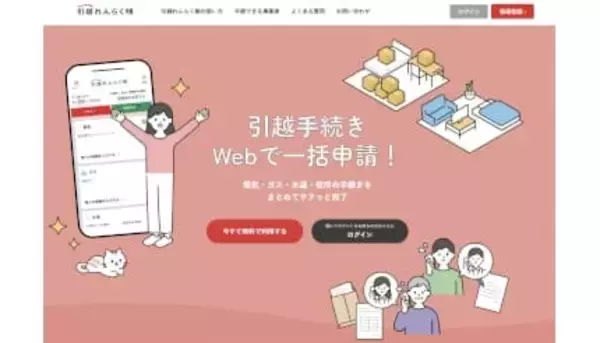 引越し手続きワンストップサービス「引越れんらく帳」、岡山市水道局と新たに手続き連携