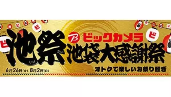 ビックカメラ池袋西口IT tower店でも「池袋大感謝祭」、お得なイベントや体験会、トークイベントが目白押し