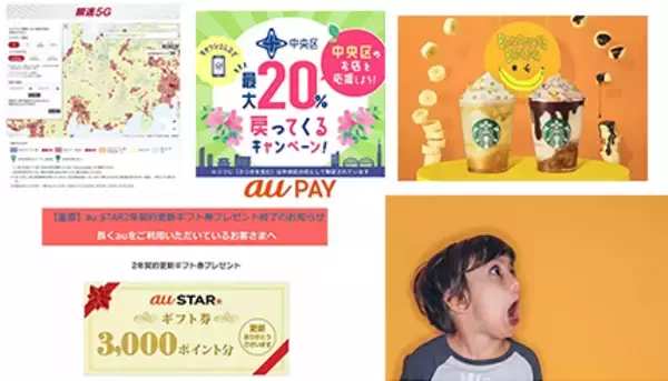 4月のスタバ新作やドコモ5Gエリアマップ更新に注目！ au PAYは地域限定で20％還元も