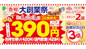 築地銀だこが「大創業祭」を3月1日に開催、「サンキューセール！」で税別390円！