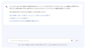 試験運用中のAIチャット「Bard」が日本語に対応