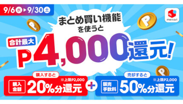 メルカリが最大4000円分のポイント還元、「まとめ買い」機能を記念して