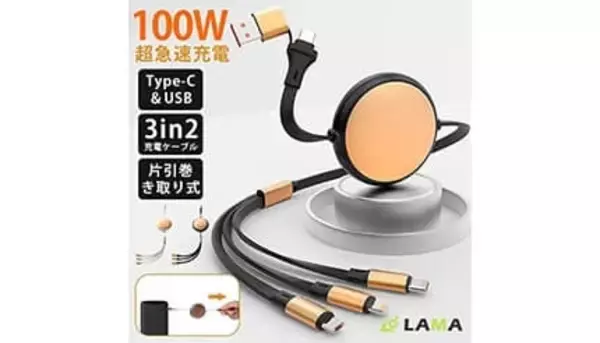 1本で6通り！ 増え続けるデバイスをカバーする100W急速充電の「巻き取り式マルチケーブル」