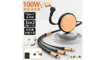 1本で6通り！ 増え続けるデバイスをカバーする100W急速充電の「巻き取り式マルチケーブル」