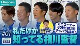 「「ハイセンスプレゼンツ 横浜DeNAベイスターズのここだけの話2026」全8話で公開決定」の画像1