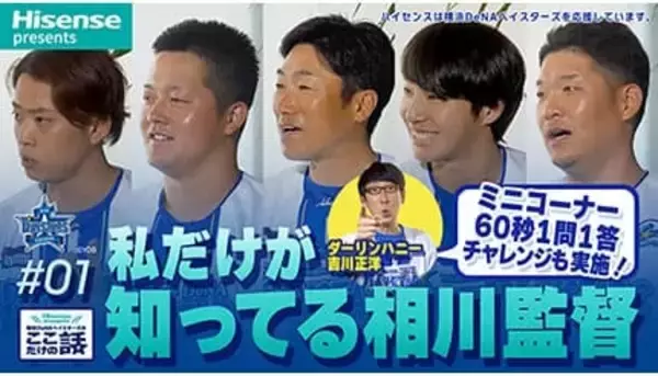 「ハイセンスプレゼンツ 横浜DeNAベイスターズのここだけの話2026」全8話で公開決定