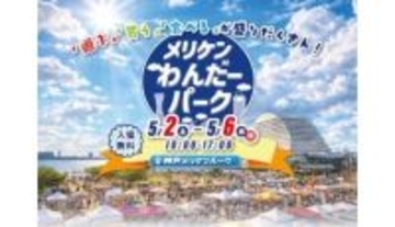 今年のGWは神戸「メリケンパーク」に　人気イベントが大集合！