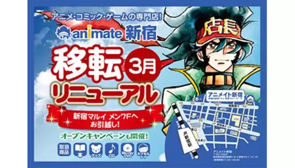 2022年3月「アニメイト新宿」がお引越し！　新宿マルイ メンにリニューアルオープン！