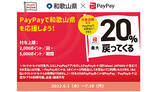 「6月のPayPayは「和歌山県」がお得！」の画像1