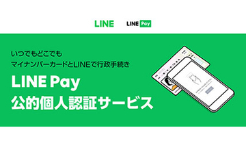 LINE、自治体向け「LINE Pay 公的個人認証サービス」提供開始、「持ち運べる役所」の実現を推進
