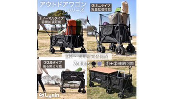 画期的なアウトドアワゴン　「容量拡張」「後ろ開け」「連結」可能な独自設計