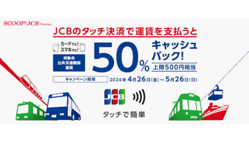 JCBのタッチ決済で公共交通機関に乗ると50％・最大500円キャッシュバック