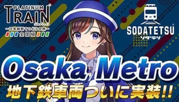 鉄道スゴロクアプリ「プラトレ」と鉄道育成アプリ「ソダテツ」、Osaka Metro車両と路線を実装
