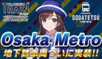 鉄道スゴロクアプリ「プラトレ」と鉄道育成アプリ「ソダテツ」、Osaka Metro車両と路線を実装