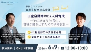 リスキリング支援サービス「Reskilling Camp」、日産自動車の事例ウェビナーで説明