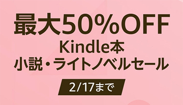 本日までAmazonで電子書籍が最大50％OFF！　小説やライトノベルが対象