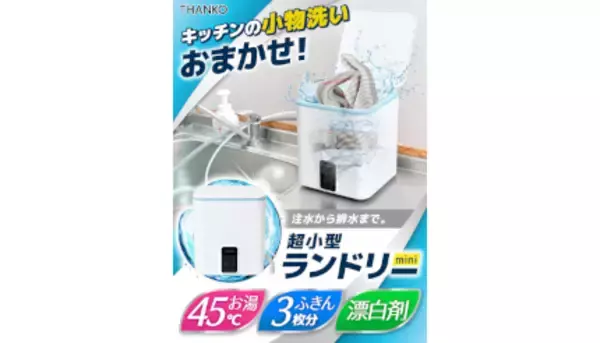 フキンなどを洗うのに便利な「ミニランドリー」がサンコーから、お湯も使えてセミオート