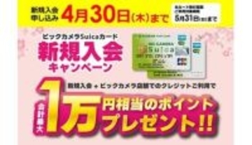 最大1万ポイントもらえる！　「ビックカメラSuicaカード」新規入会キャンペーン