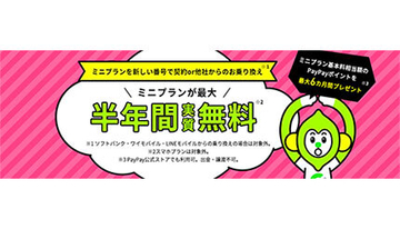 LINEMO、ミニプラン基本料半年間実質無料キャンペーン開始、PayPayポイントで還元