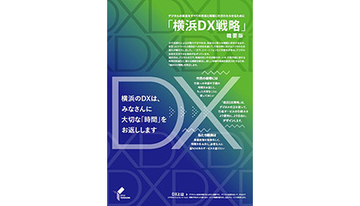 横浜市、「横浜DX戦略」策定　年間受付上位100の行政手続きを完全オンライン化