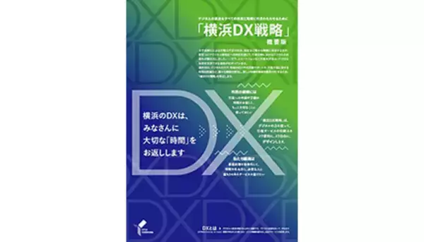 横浜市、「横浜DX戦略」策定　年間受付上位100の行政手続きを完全オンライン化