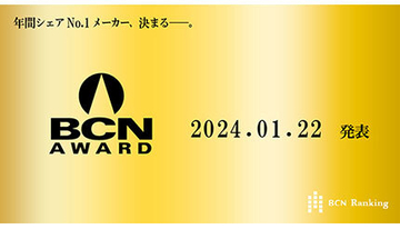 年間No.1企業を表彰する「BCN AWARD」を支えるデータ提供店は千差万別！