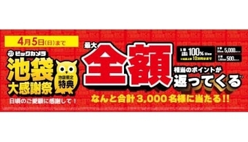 ビックカメラ、「池袋大感謝祭」4月5日まで開催中