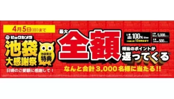 ビックカメラ、「池袋大感謝祭」4月5日まで開催中
