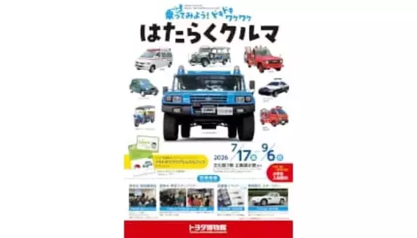 トヨタ博物館、夏の体験イベント開催　7月17日から