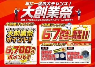 対象商品の購入で最大6700ポイントを進呈、ノジマ創業67周年「大創業祭」開催