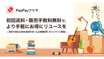 PayPayフリマで送料が実質無料になるキャンペーン！　最大10万円相当が当たるくじも