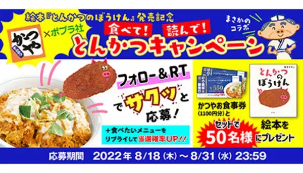 かつや、「食事券1100円分」と絵本「とんかつの ぼうけん」をセットでプレゼントキャンペーン