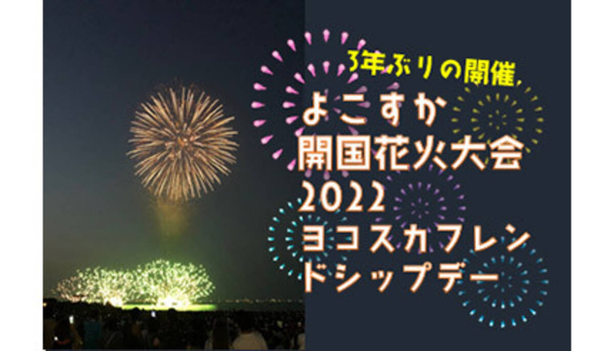 3年ぶりに よこすか開国花火大会 が楽しめる 10月16日に開催 22年10月6日 エキサイトニュース