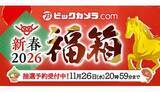 「「ビックカメラ・ドット・コム」の2026年福箱が開幕！11月20日から抽選申し込み受付中」の画像1