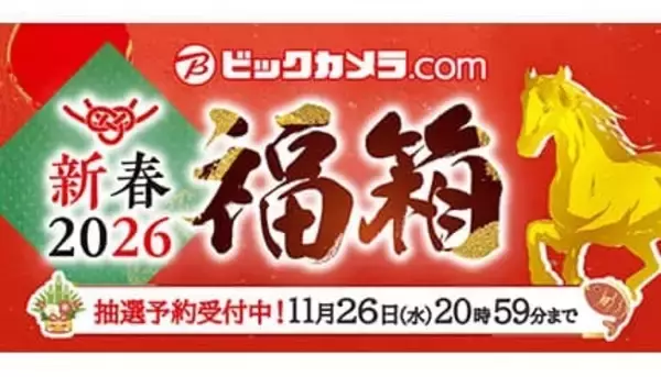 「ビックカメラ・ドット・コム」の2026年福箱が開幕！11月20日から抽選申し込み受付中