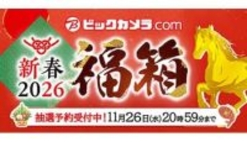 「ビックカメラ・ドット・コム」の2026年福箱が開幕！11月20日から抽選申し込み受付中