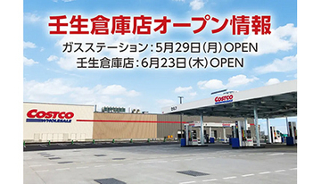 コストコ「壬生倉庫店」6月23日オープン、大阪府門真市にも出店予定