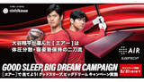 「大谷翔平選手の直筆サイン入りピローや等身大タオルが当たる！西川のキャンペーン」の画像1